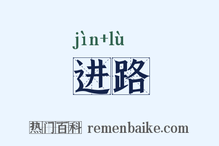 进路是什么意思的图片